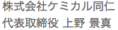 株式会社 ケミカル同仁